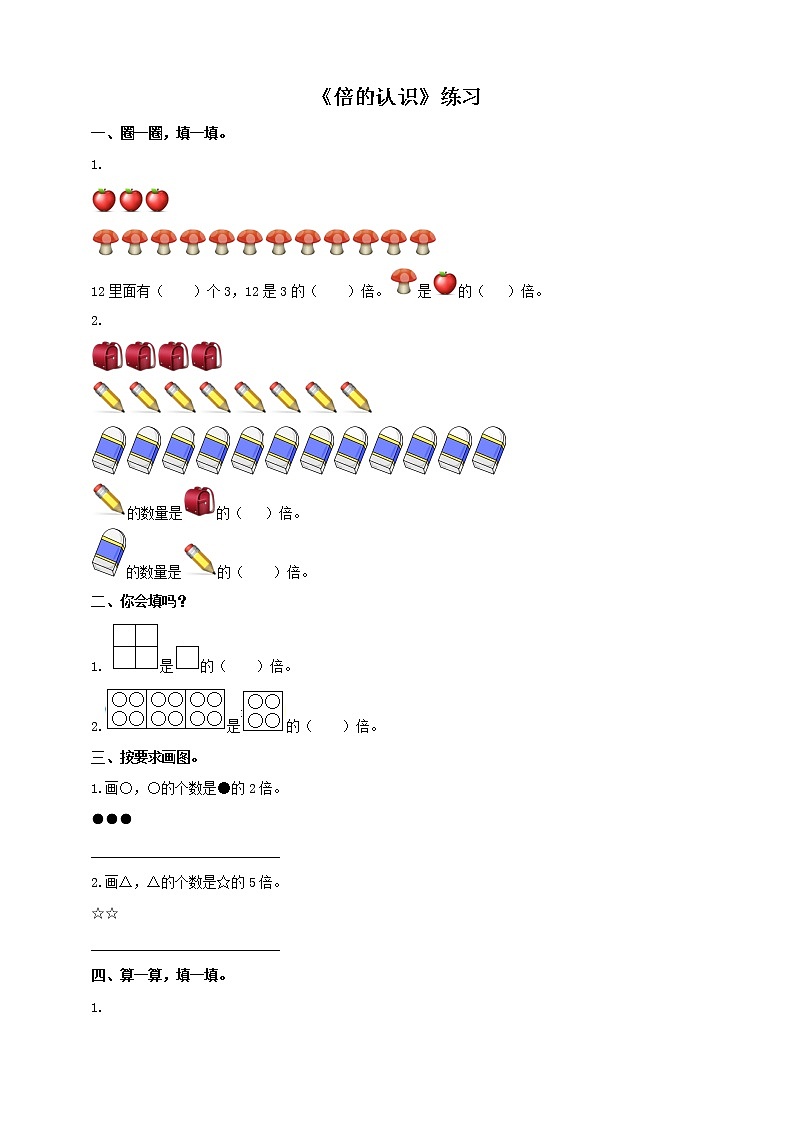 西师大版2上数学 6.4 倍的认识 练习第1页