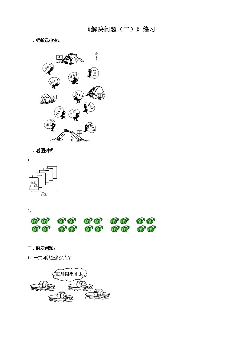 西师大版2上数学 6.5 解决问题 2 练习第1页