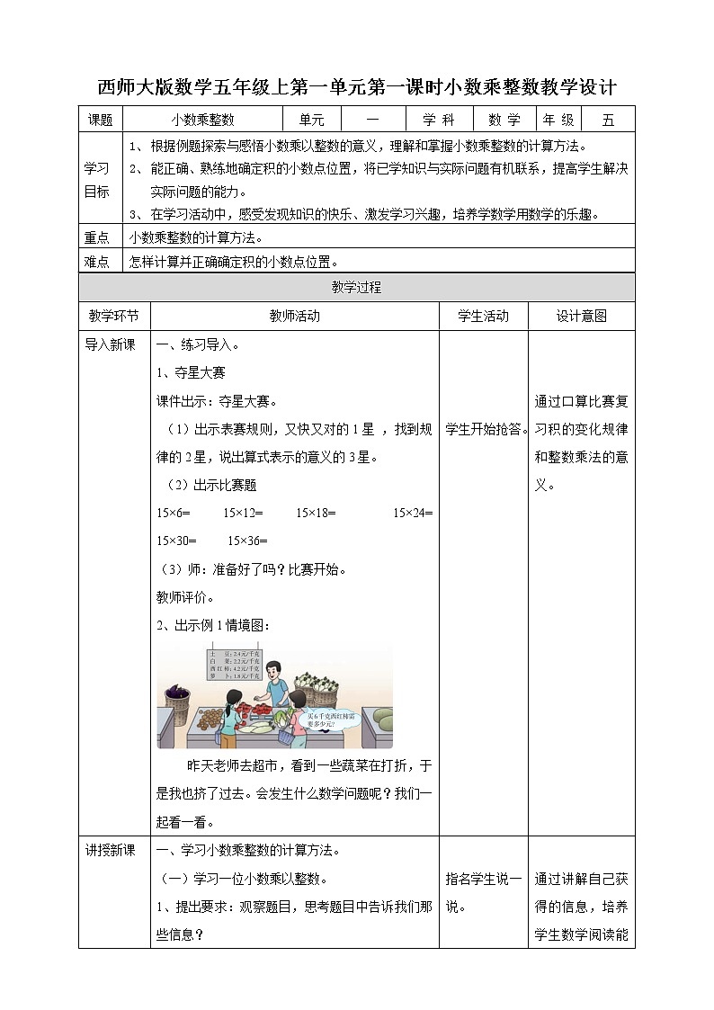 西师大版5上数学 1.1-1.2 小数乘整数 教案第1页
