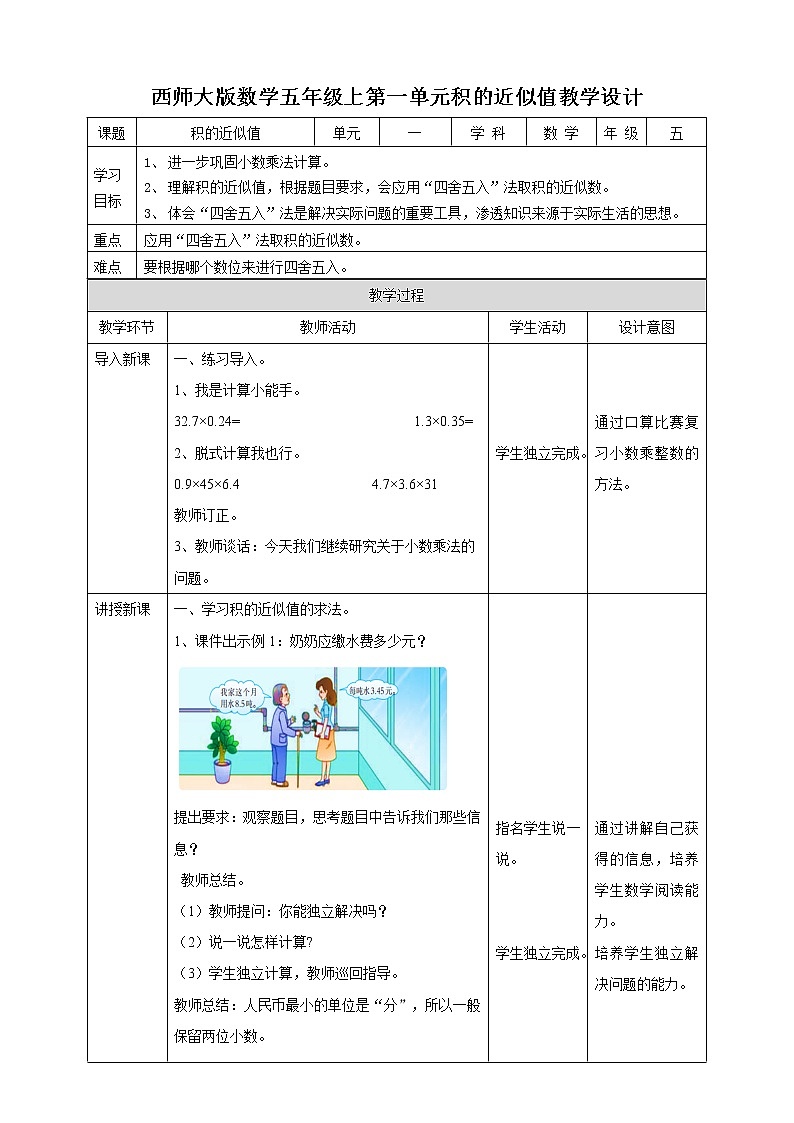 西师大版5上数学 1.6 积的近似值 教案第1页