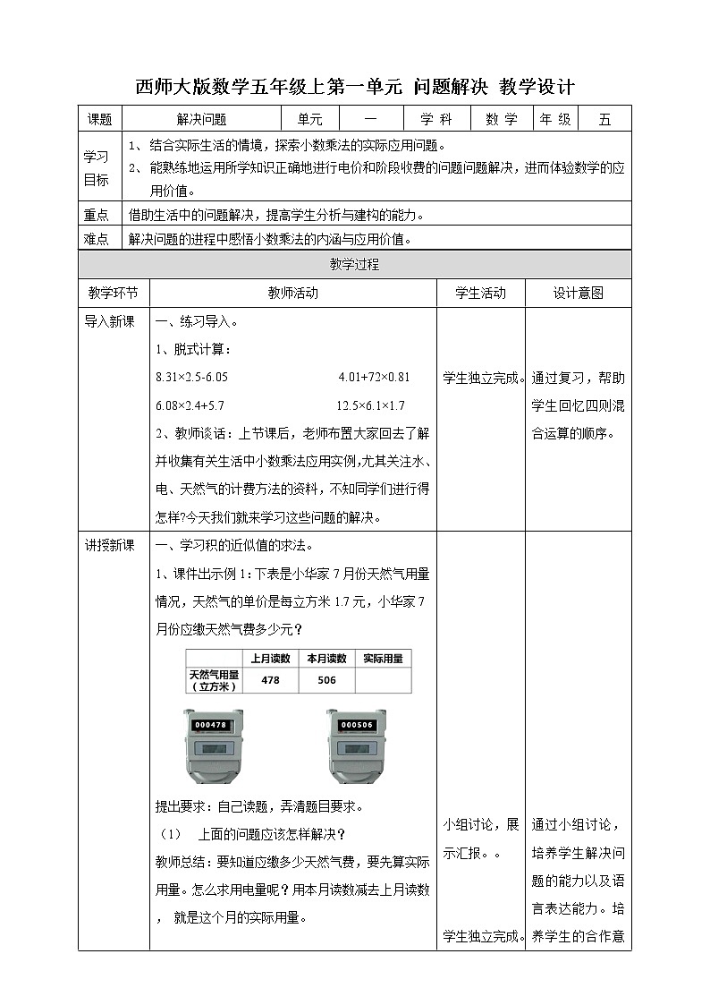 西师大版5上数学 1.7-1.8  问题解决 教案第1页