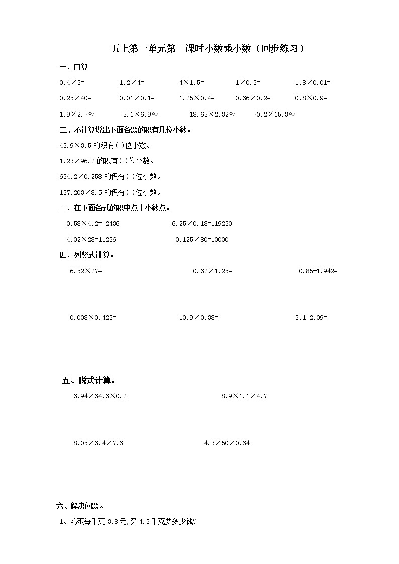 西师大版5上数学 1.3-1.5 小数乘小数 试卷01