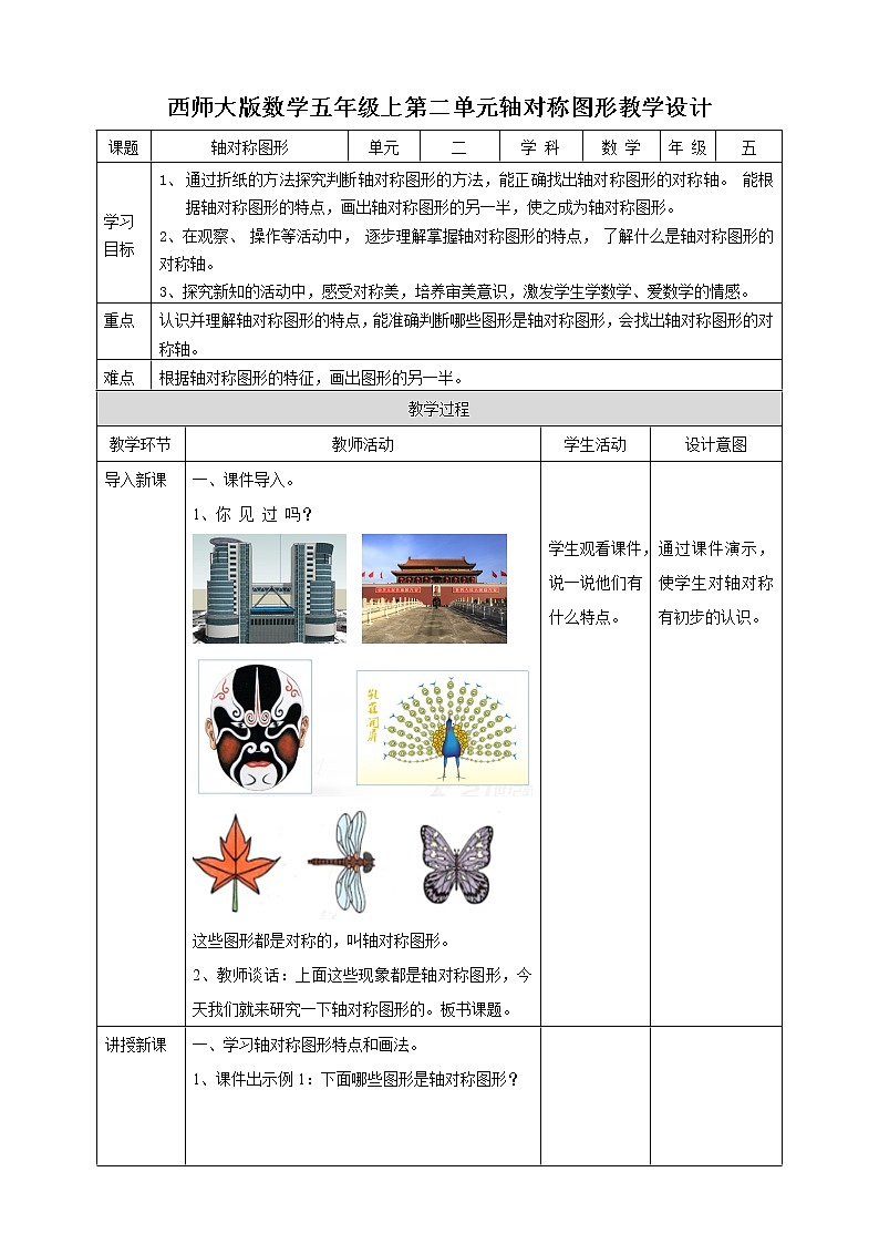 西师大版5上数学 2.5-2.6 轴对称图形 教案01