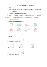 西师大版五年级上册第二单元 图形的平移、旋转与对称轴对称图形精品课堂检测