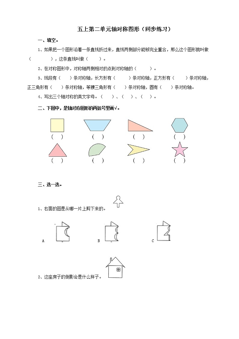 西师大版5上数学 2.5-2.6 轴对称图形 试卷01