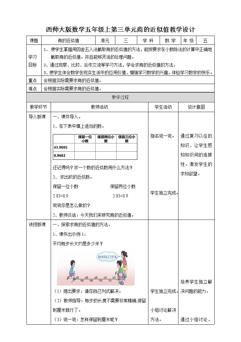 西师大版5上数学 3.7-3.8 商的近似数 教案01