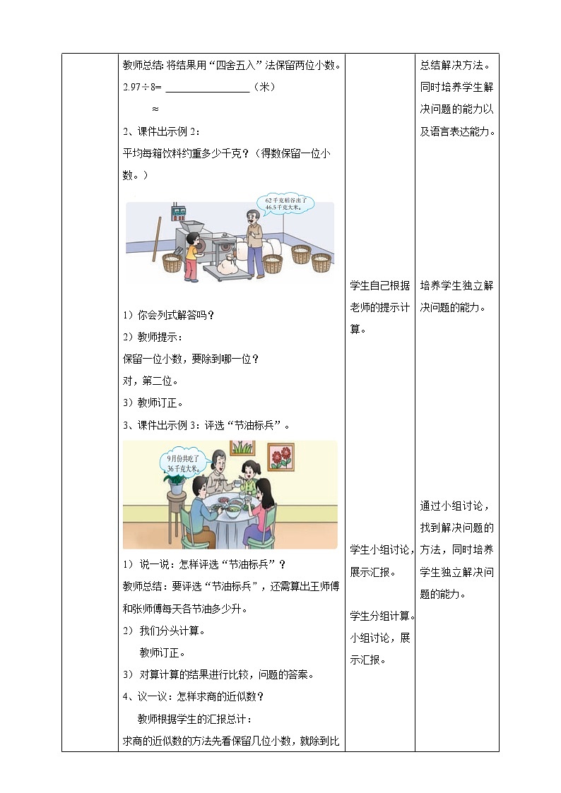 西师大版5上数学 3.7-3.8 商的近似数 教案02