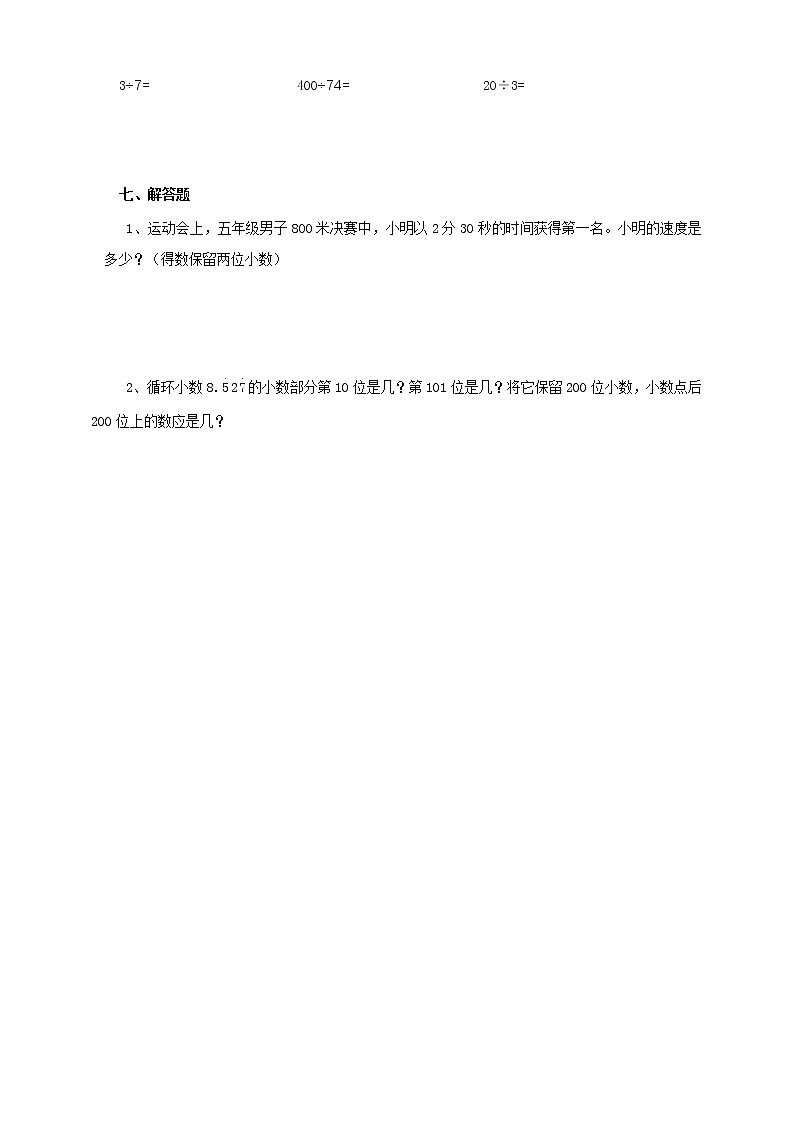 西师大版5上数学 3.9-3.10 循环小数 试卷02