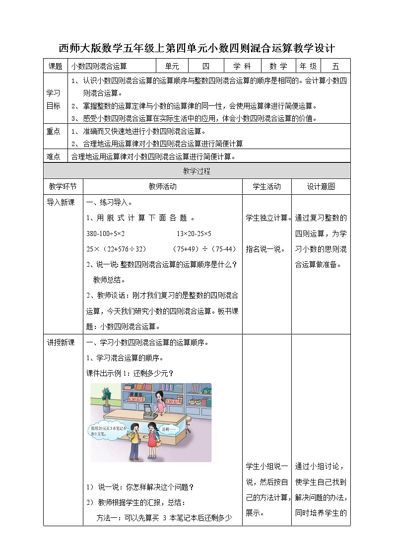西师大版5上数学 4.1-4.2 四则混合运算 教案01