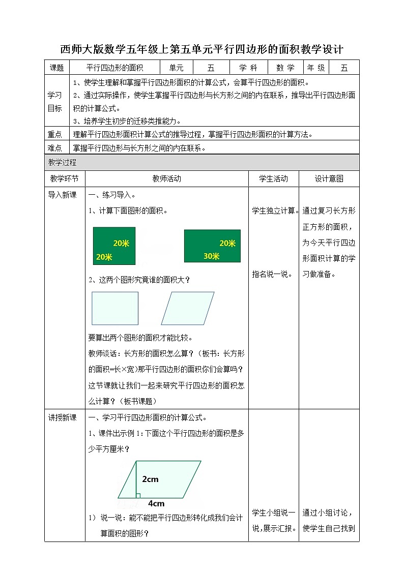 西师大版5上数学 5.1-5.2 平行四边形的面积 教案第1页