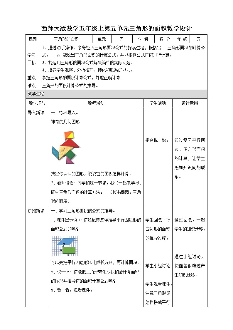 西师大版5上数学 5.3-5.4 三角形的面积 教案第1页