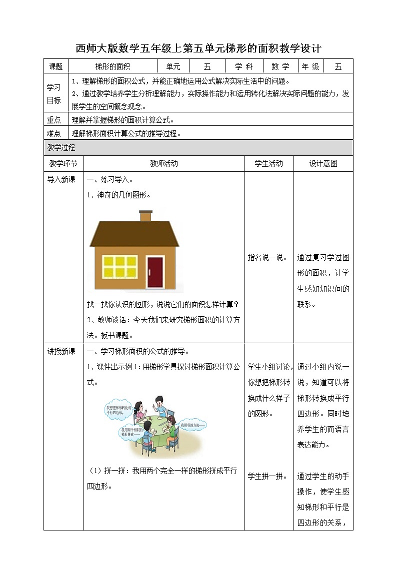 西师大版5上数学 5.5-5.6 梯形的面积 教案01