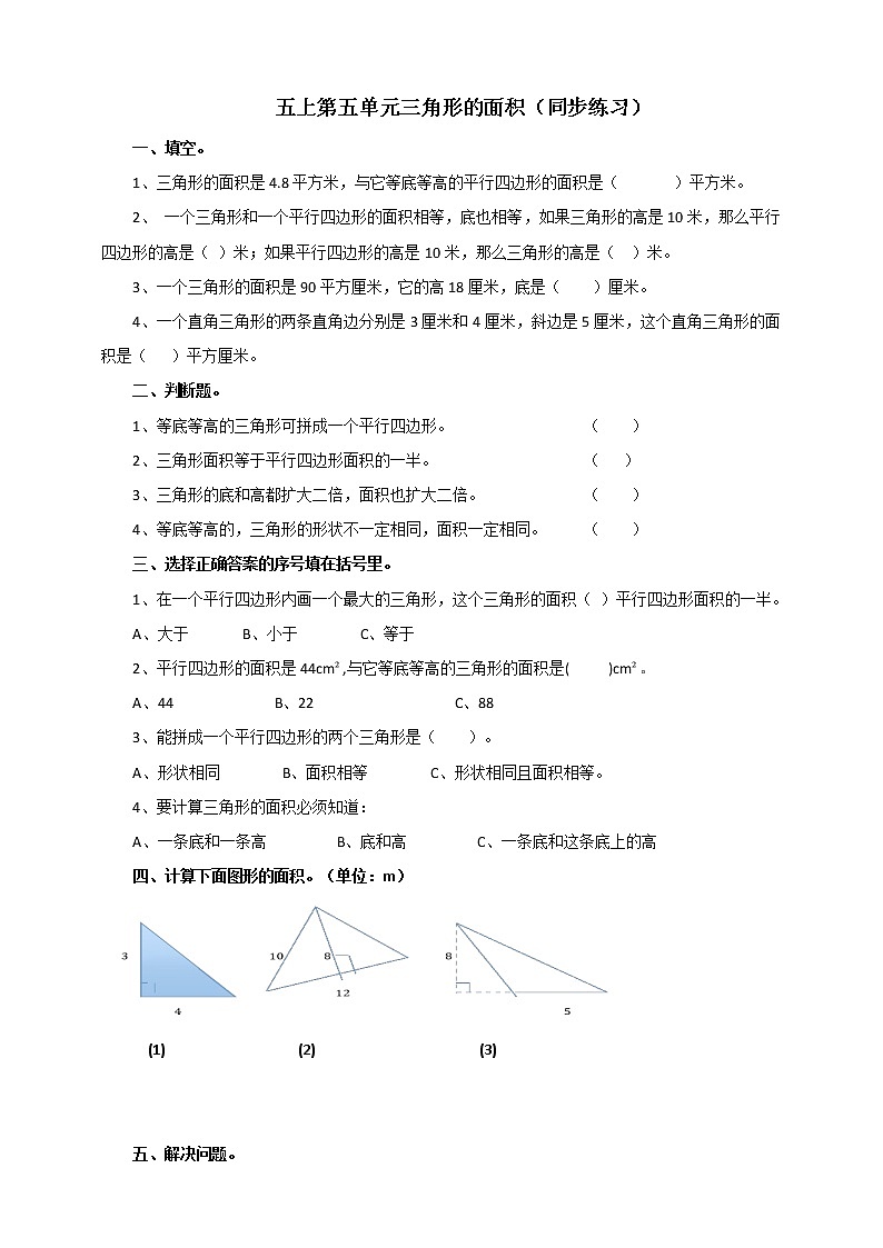 西师大版5上数学 5.3-5.4 三角形的面积 试卷01