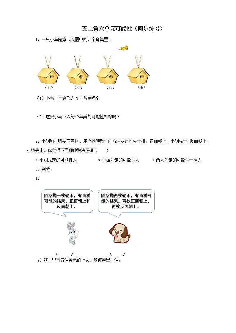 西师大版5上数学 6.1-6.2 可能性 试卷01