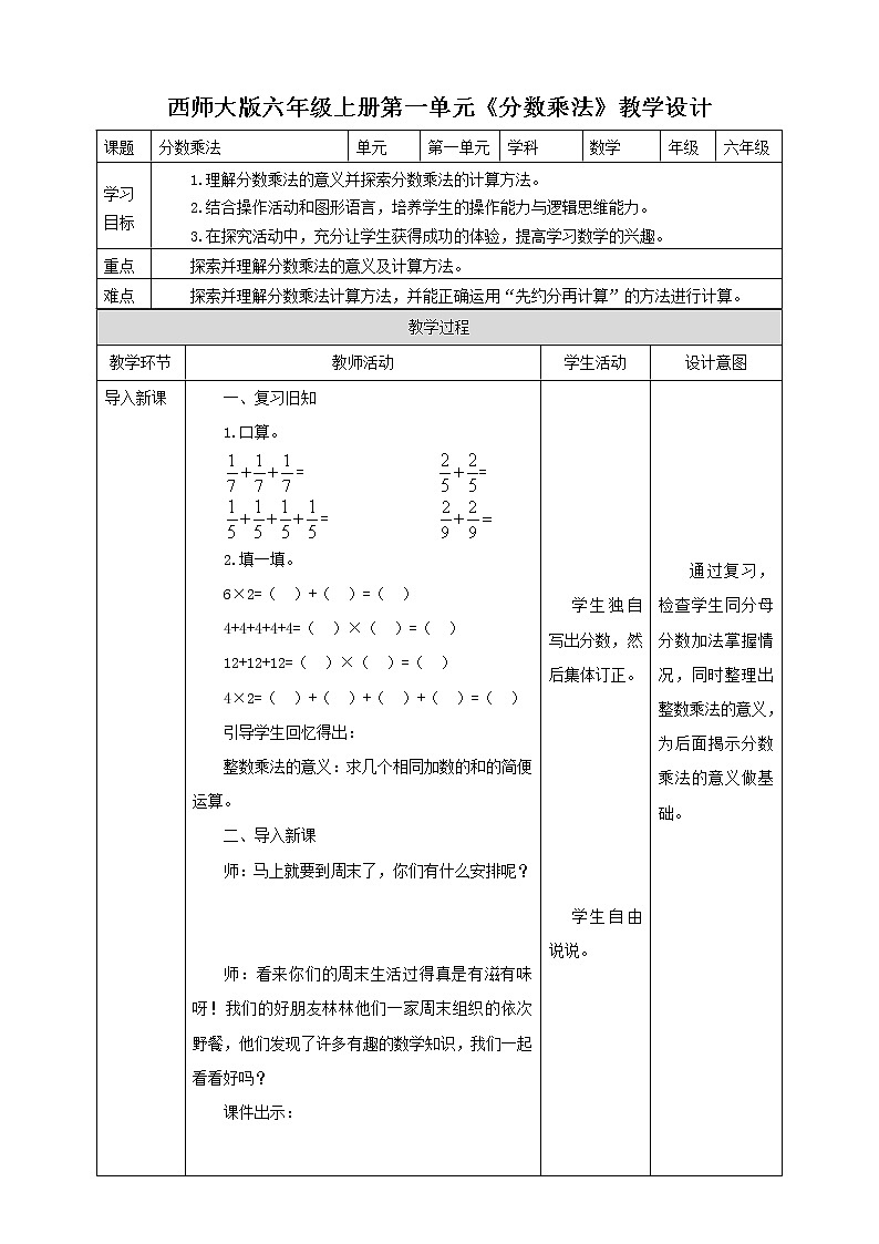 西师大版6上数学 1 分数乘法 教案01