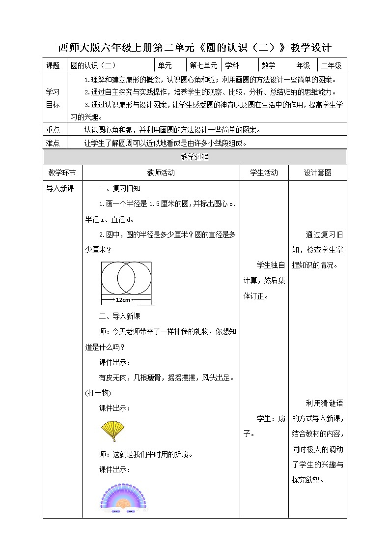 西师大版6上数学 2.1 圆的认识 2 教案01