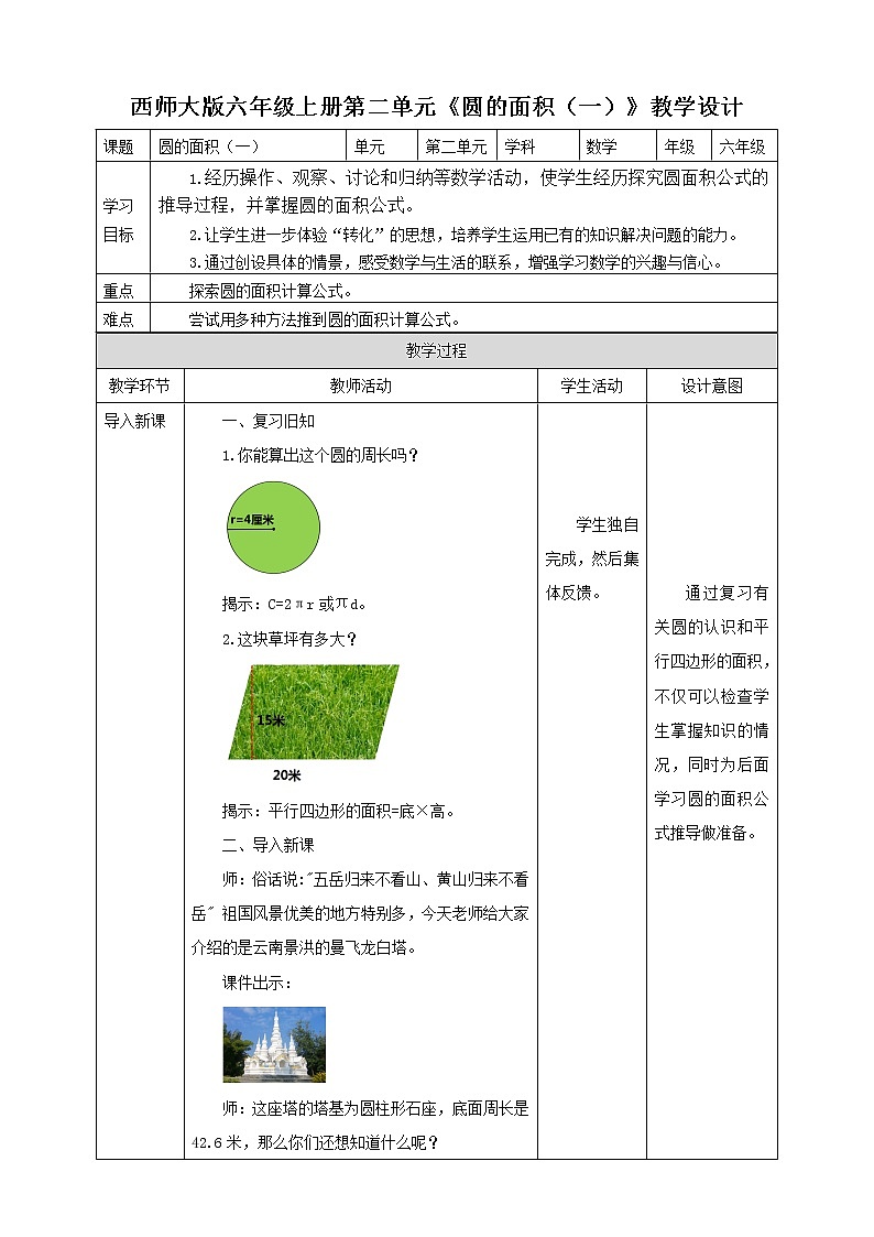 西师大版6上数学 2.6 圆的面积 1 教案01