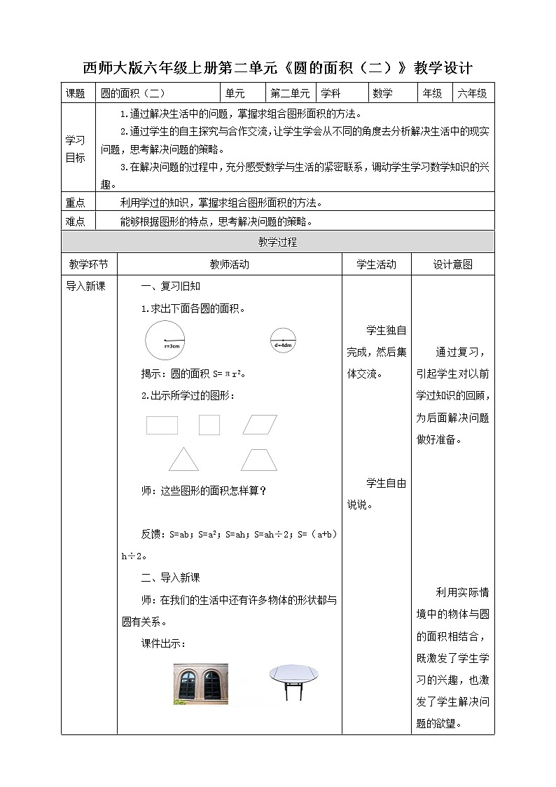 西师大版6上数学 2.6 圆的面积 2 教案01