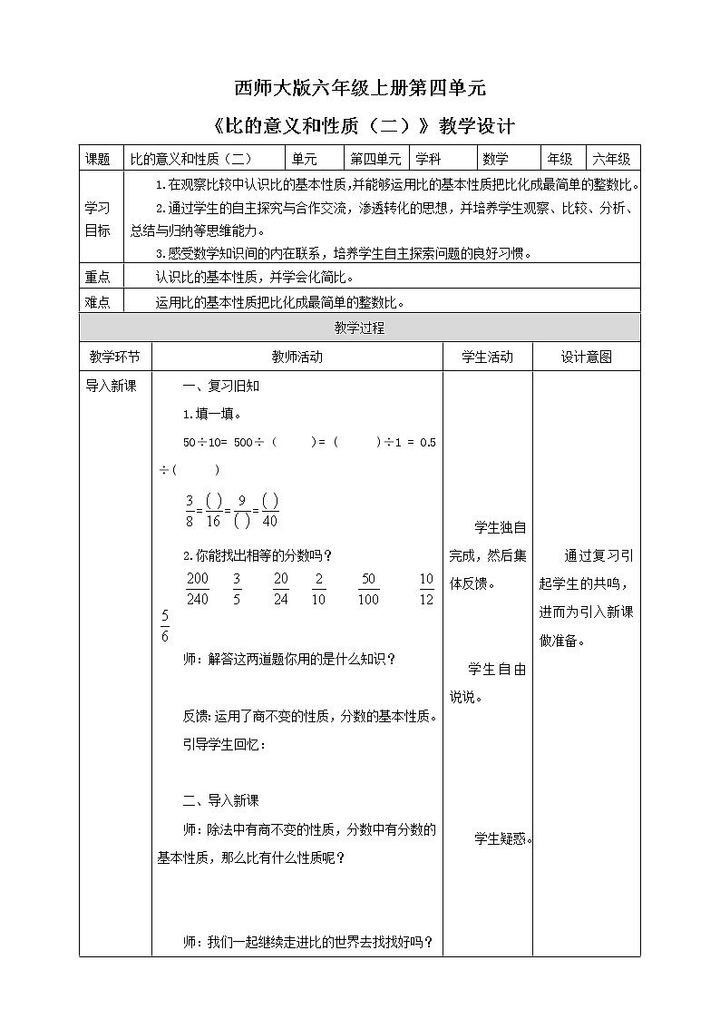 西师大版6上数学 4 比的意义和性质 2 教案01