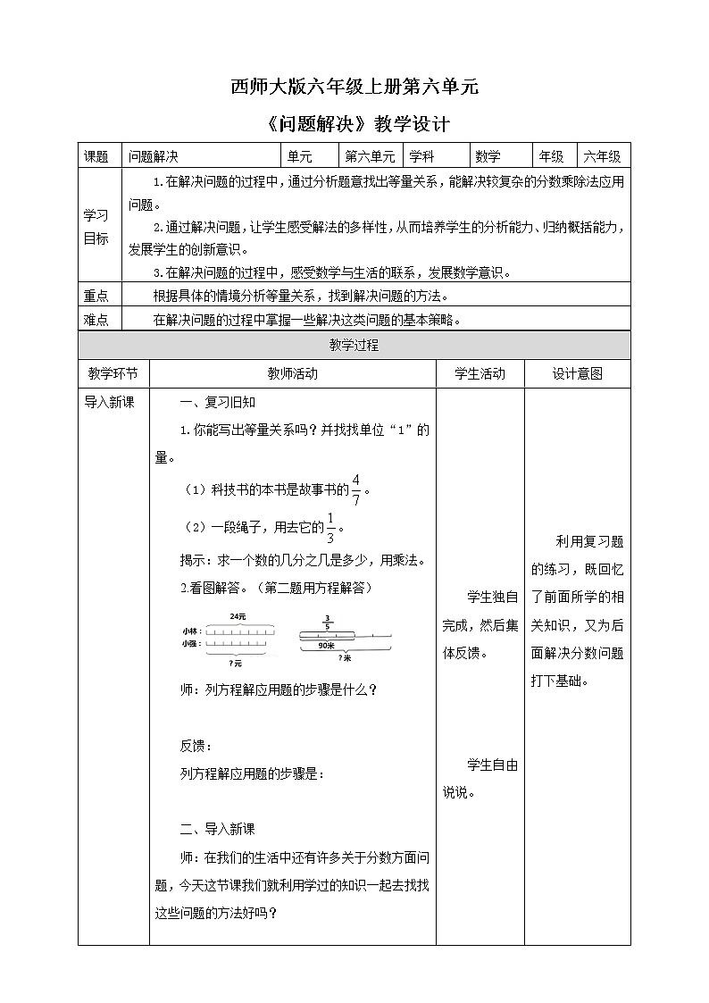 西师大版6上数学 6 问题解决 教案01