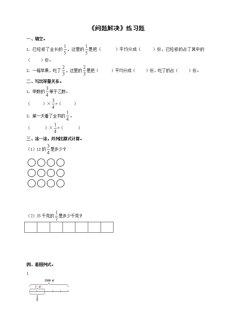 西师大版6上数学 1 问题解决 练习第1页