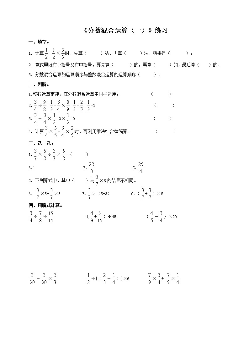 西师大版6上数学 6 分数混合运算 练习01