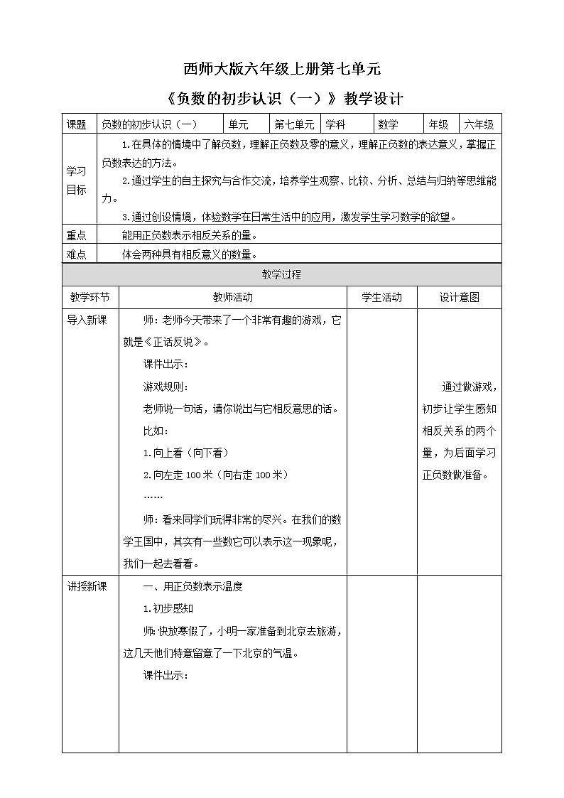 西师大版6上数学 7 负数的初步认识 1 教案01