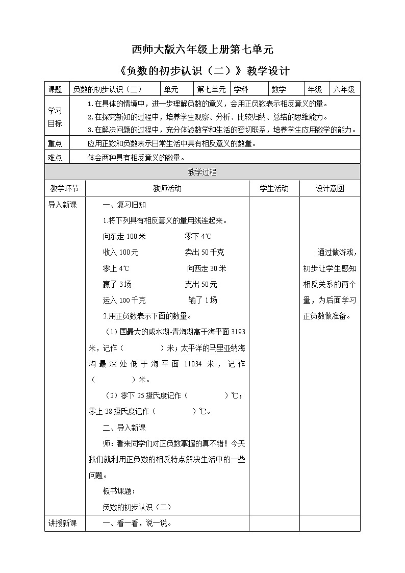 西师大版6上数学 7 负数的初步认识 2 教案第1页