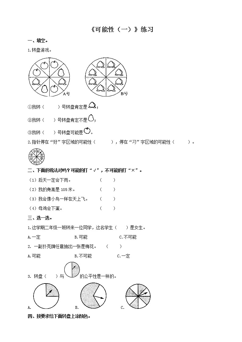 西师大版6上数学 8 可能性 1 练习01