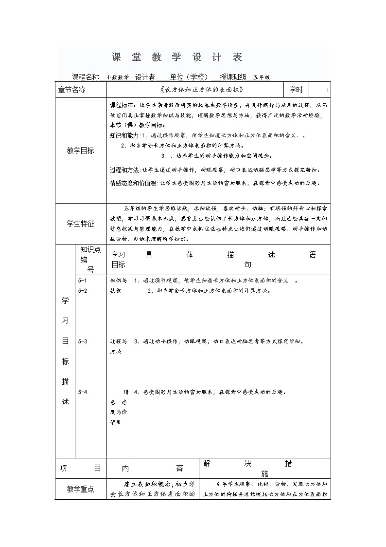 人教版五年级数学下册《长方体和正方体的表面积》教学设计第1页