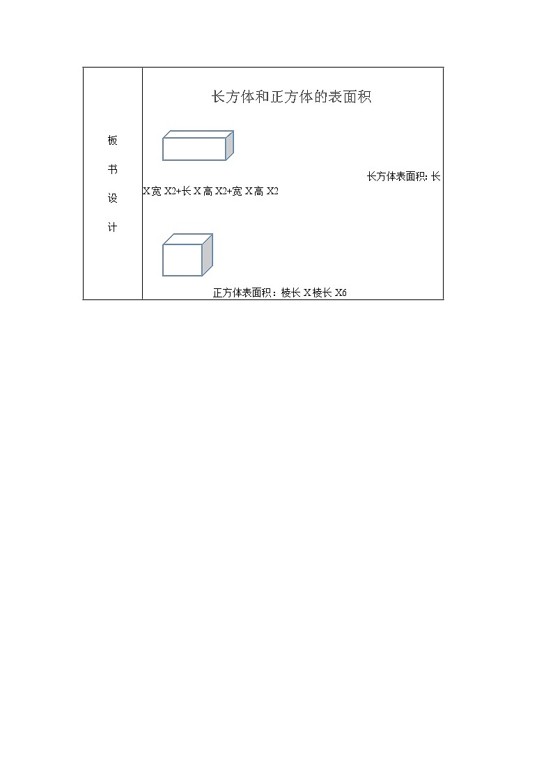 人教版五年级数学下册《长方体和正方体的表面积》教学设计第3页