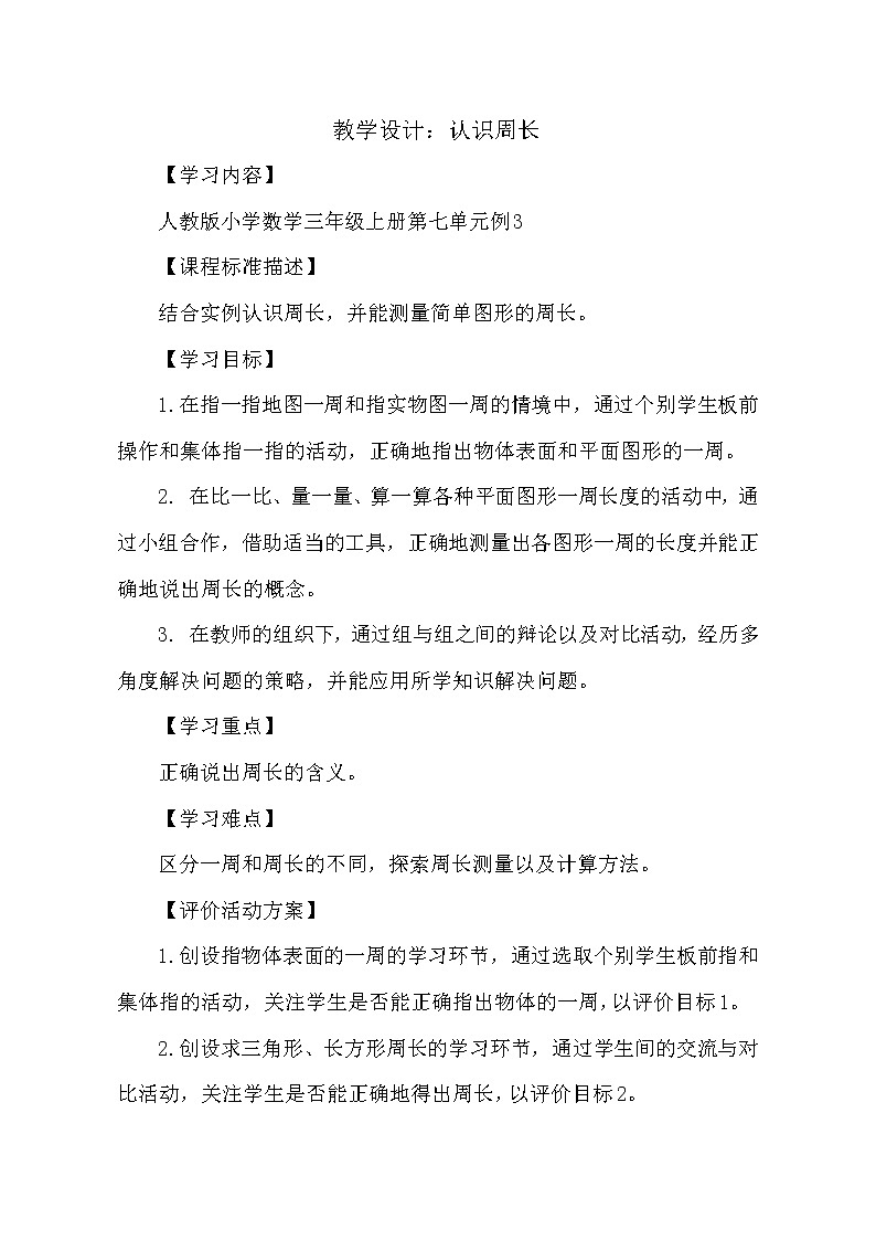 三年级上册数学教案  《认识周长》  人教版01