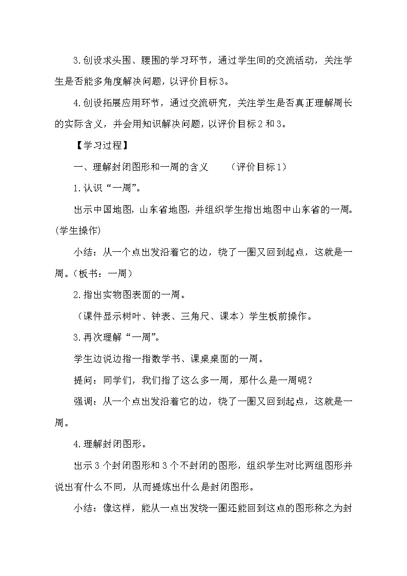 三年级上册数学教案  《认识周长》  人教版02