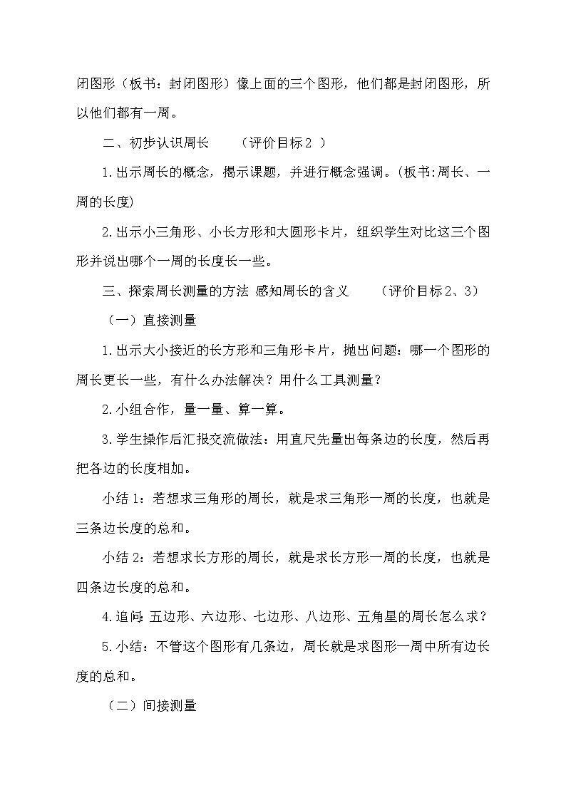 三年级上册数学教案  《认识周长》  人教版03