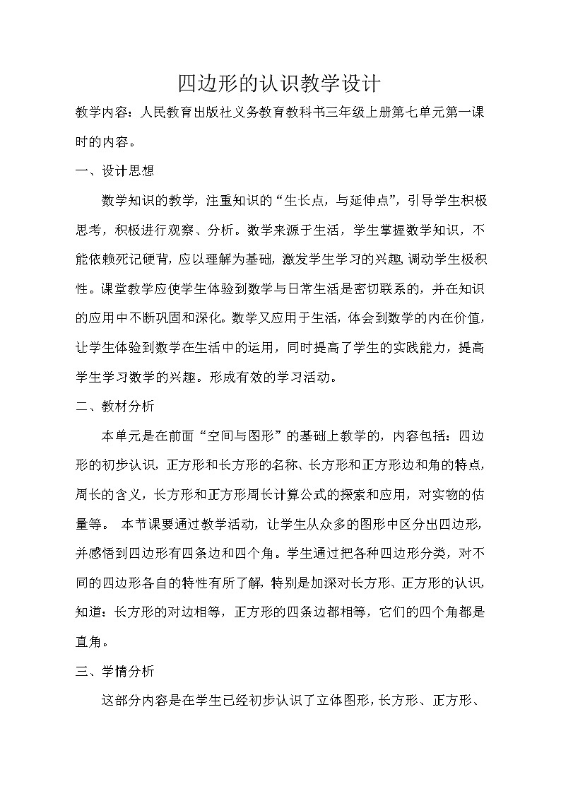 三年级上册数学教案- 《四边形的认识》人教版第1页