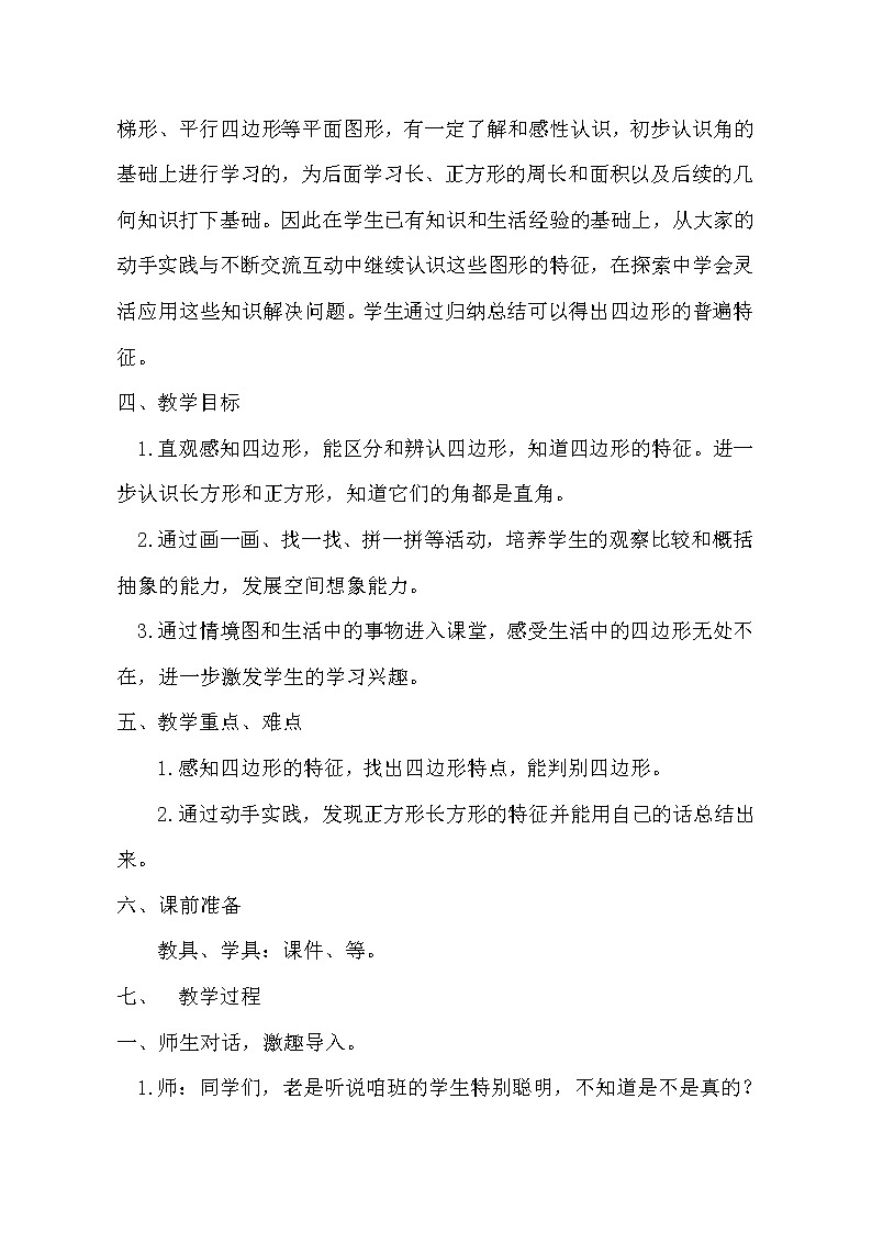 三年级上册数学教案- 《四边形的认识》人教版第2页