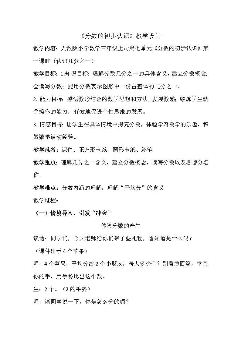 三年级上册数学教案  《认识几分之一》  人教版第1页
