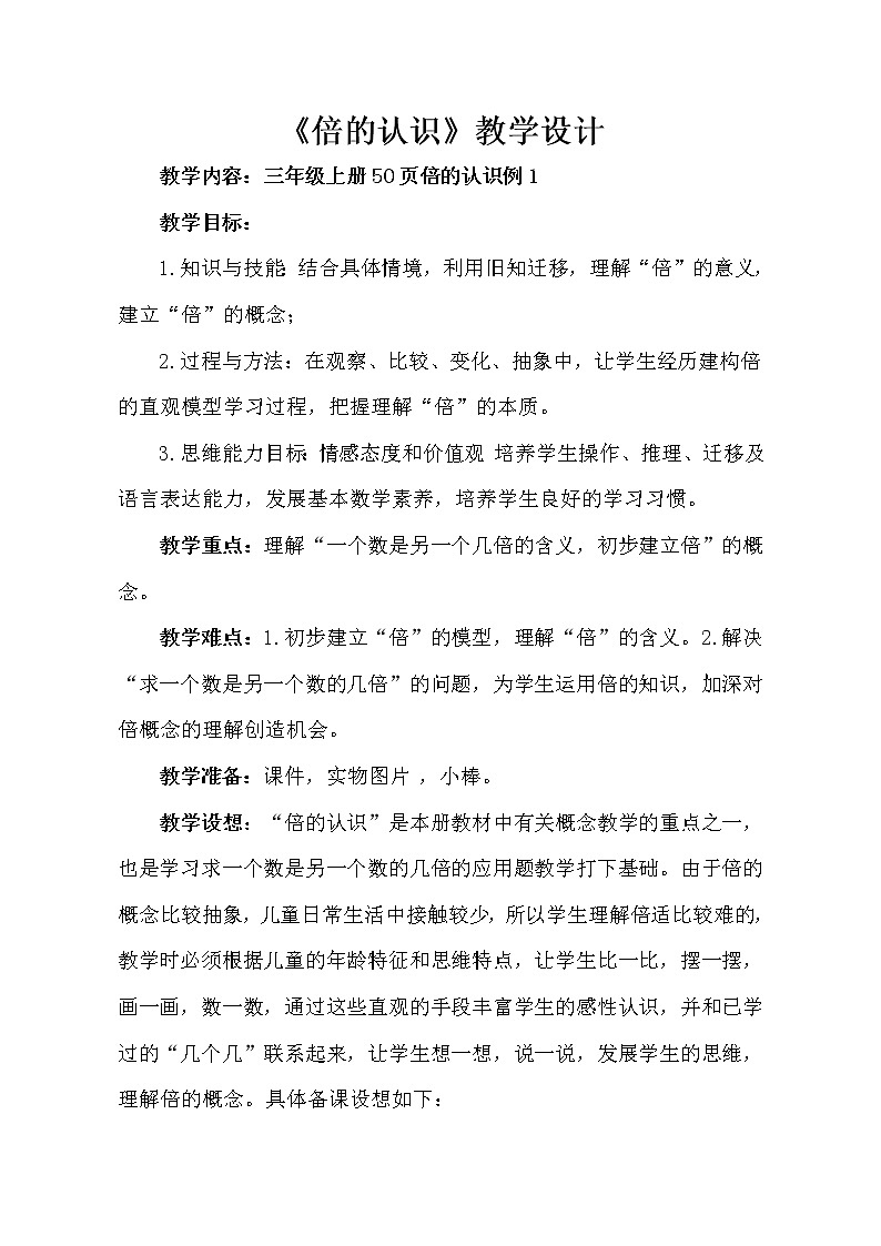 三年级上册数学教案  5《倍的认识》  人教版01