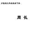 三年級(jí)下冊(cè)數(shù)學(xué)課件 周長4  滬教版  (共10張PPT)