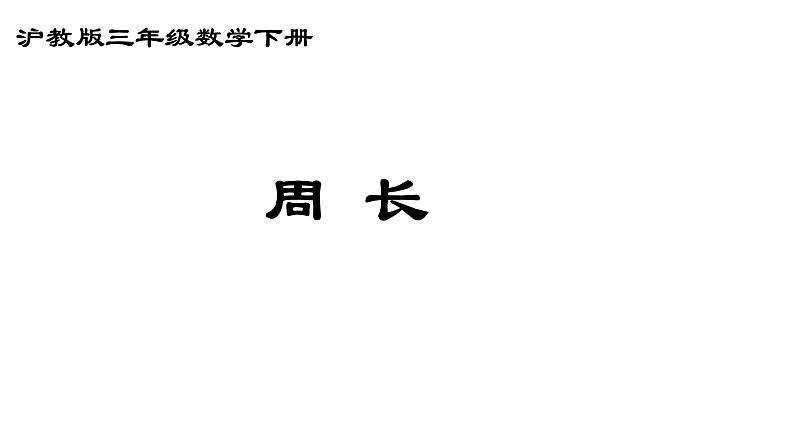 三年级下册数学课件 周长4  沪教版  (共10张PPT)01