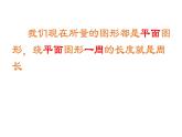 三年級(jí)下冊(cè)數(shù)學(xué)課件 周長4  滬教版  (共10張PPT)