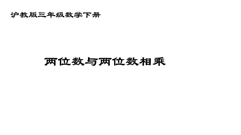 三年级下册数学课件 两位数与两位数相乘  沪教版 (共10张PPT)01