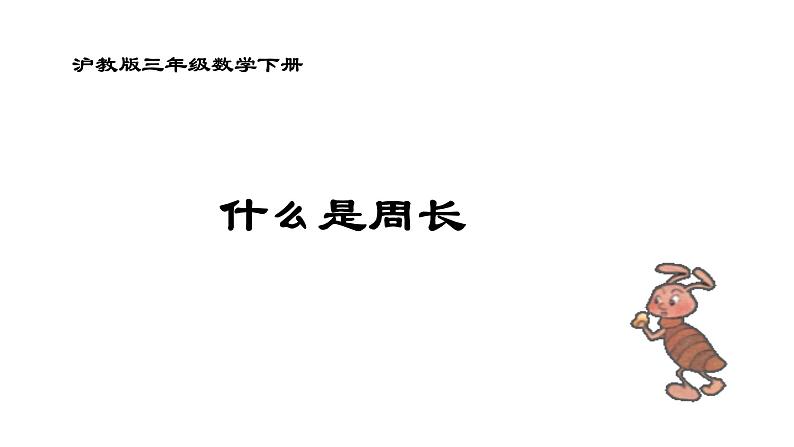 三年级下册数学课件 周长3  沪教版  (共14张PPT)01