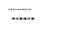 小学数学沪教版 (五四制)三年级下册计算器课堂教学ppt课件