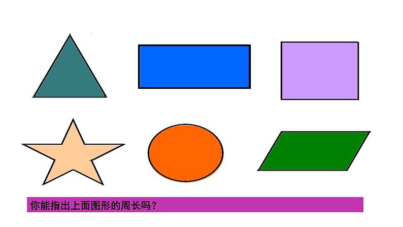 三年级下册数学课件 周长11  沪教版  (共14张PPT)03