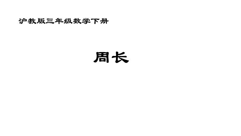 三年级下册数学课件 周长5  沪教版  (共14张PPT)01