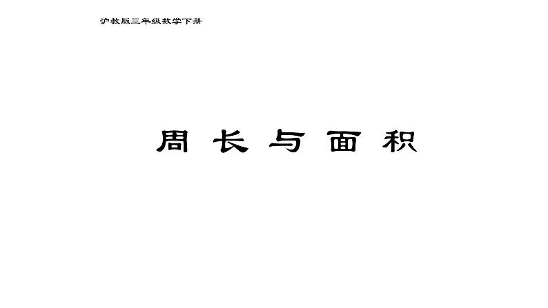 三年级下册数学课件  周长与面积4  沪教版(共11张PPT)01