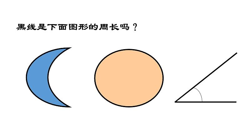 三年级下册数学课件 周长6  沪教版  (共11张PPT)第4页