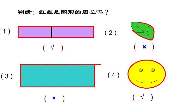 三年级下册数学课件 周长6  沪教版  (共11张PPT)第5页