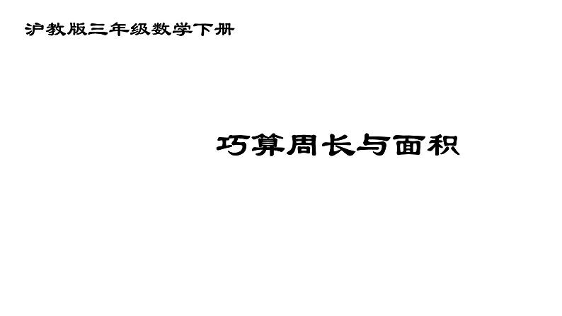 三年级下册数学课件  周长与面积7  沪教版(共21张PPT)第1页